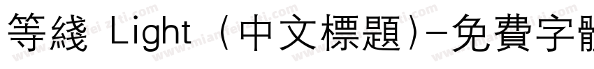 等线 Light (中文标题)字体转换
